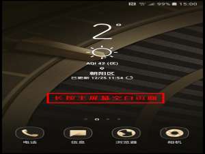 我来说说三星W2018添加主屏页面的简单步骤。