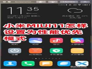 我来说说小米MIUI11如何设置为性能优先模式。