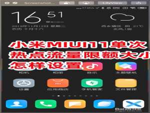 我来说说MIUI11单次热点流量限额大小如何设置。