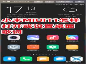 我来说说小米MIUI11如何打开或设置桌面歌词。