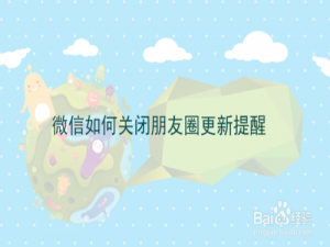 我来说说微信怎么关闭朋友圈更新提醒。