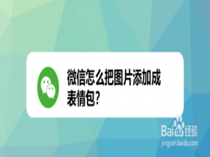 我来说说微信如何把图片添加成表情包。