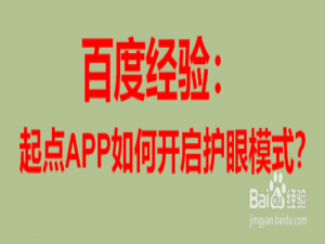 我来说说起点APP怎么开启护眼模式。