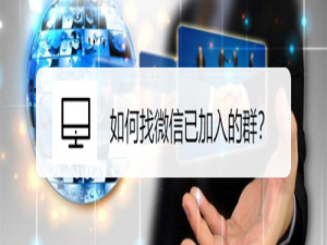 我来说说怎么找微信已加入的群。