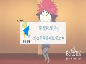我来说说高德地图如何删除缓存垃圾文件。