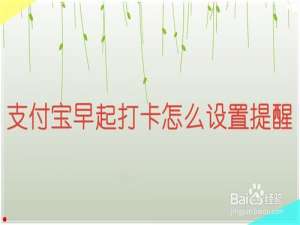 我来说说支付宝小目标早起打卡如何设置提醒。