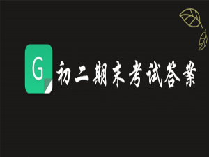 我来说说青骄第二课堂初二期末考试答案是什么。