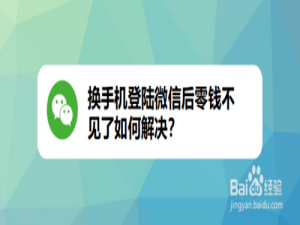 我来说说换手机登陆微信后零钱不见了怎么解决。