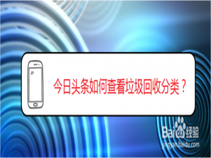 我来说说今日头条怎么查看垃圾回收分类。