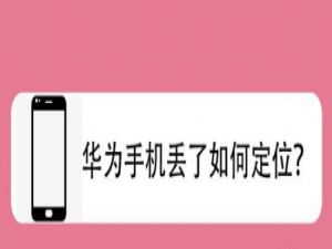 我来说说华为手机丢了怎么定位。