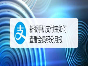 我来说说新版手机支付宝怎么查看会员积分月报。