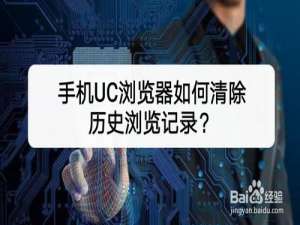 我来说说手机UC浏览器怎么清除历史浏览记录。