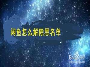 我来说说闲鱼如何解除黑名单。