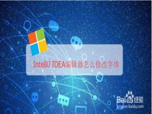 我来说说IntelliJ IDEA编辑器如何修改字体。