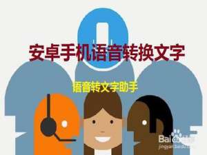 我来说说安卓手机语音怎么转换文字。