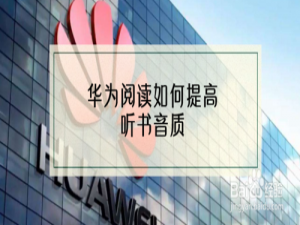 我来说说华为阅读怎么提高听书音质。