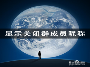 我来说说微信群如何将显示群成员昵称关闭。