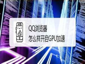我来说说QQ浏览器如何设置默认打开GPU加速渲染网页。