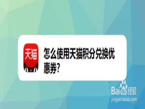 我来说说如何使用天猫积分兑换优惠券。