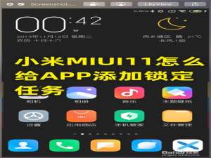 我来说说小米MIUI11如何给APP添加锁定任务。