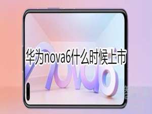 我来说说华为nova6上市是什么时候。