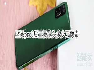 我来说说坚果pro3后置摄像头像素是多少。