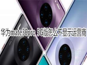 我来说说华为mate30pro 5G版如何关闭运营商名称。