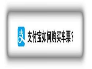 我来说说支付宝怎么购买车票。