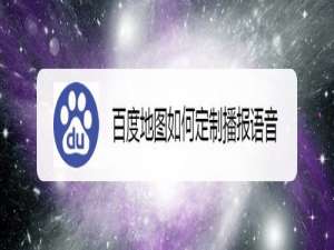 我来说说百度地图怎么定制播报语音。