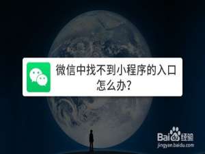 我来说说微信中找不到小程序的入口如何解决。
