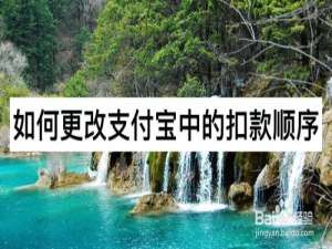 我来说说怎么更改支付宝扣款顺序。