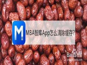 我来说说MBA智库App如何清除缓存。