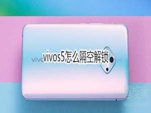 我来说说vivos5如何隔空解锁。