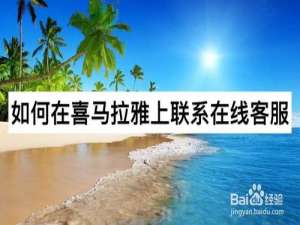 我来说说怎么在喜马拉雅上联系在线客服。