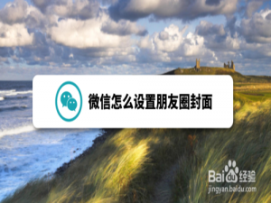 我来说说微信如何设置朋友圈封面。