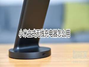 我来说说小米立式无线充电器如何使用。