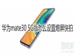 我来说说mate305G版如何打开熄屏快拍。