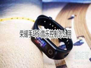 我来说说荣耀手环5i音乐控制如何使用。