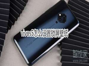 我来说说vivos5如何设置锁屏壁纸。