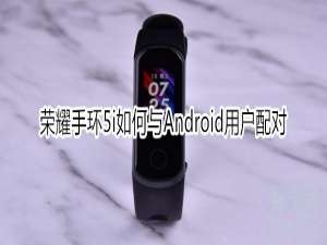 我来说说荣耀手环5i怎么与Android用户配对。