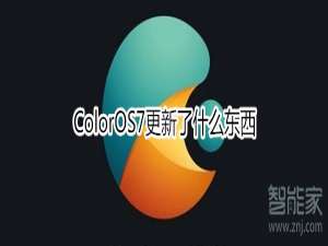 我来说说ColorOS7更新了哪些内容。