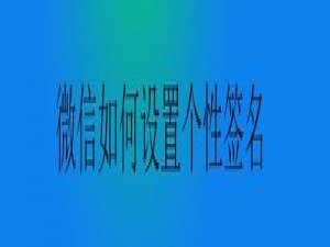 我来说说微信怎么设置个性签名。
