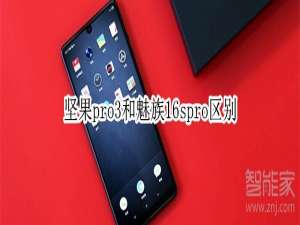 我来说说坚果pro3和魅族16spro有哪些区别。