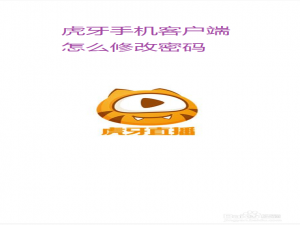 我来说说虎牙手机客户端如何修改密码。