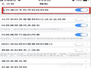 我来说说钉钉允许手机号找到我怎么设置。