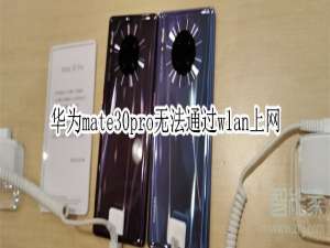 我来说说华为mate30pro无法连接网络上网怎么办。