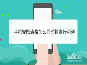 我来说说手机WPS表格如何同时锁定行和列。