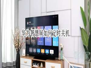 我来说说华为智慧屏怎么定时关机。