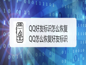我来说说QQ好友标识如何恢复。