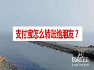 我来说说支付宝如何转账给朋友。